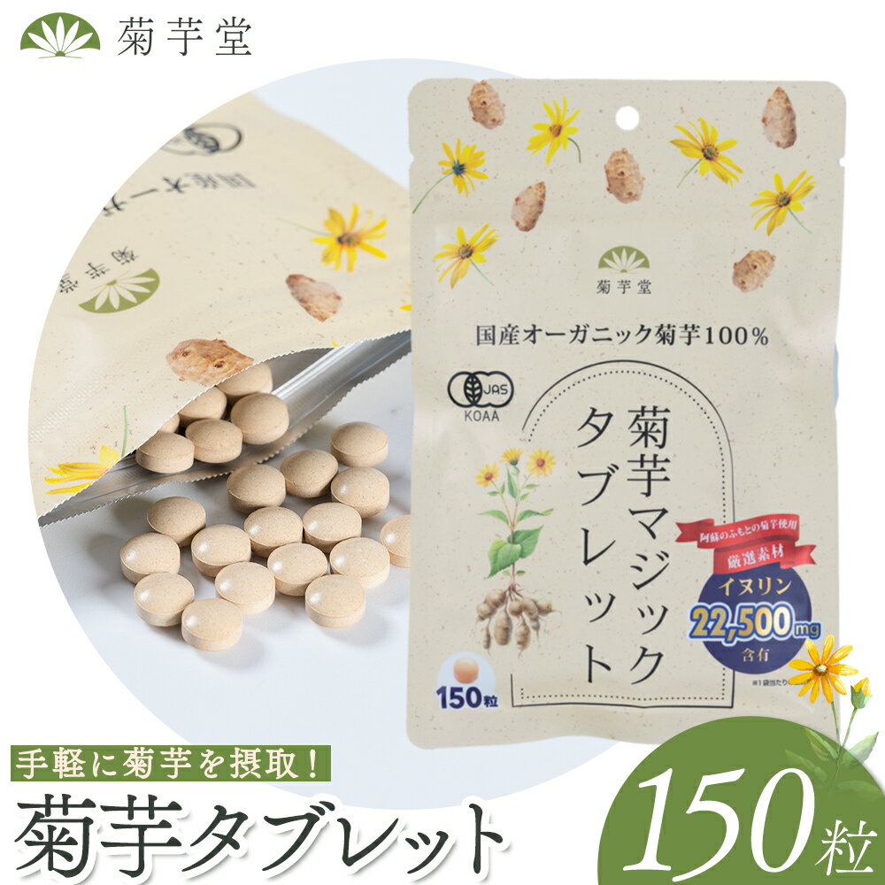 【ふるさと納税】菊芋タブレット 150粒 菊芋 光陽オリエントジャパン株式会社《30日以内に出荷予定(土日祝除く)》熊本県 大津町 菊芋 有機 JAS きくいも イヌリン 有機 国内加工 食物繊維 サプリメント 発酵性食物繊維