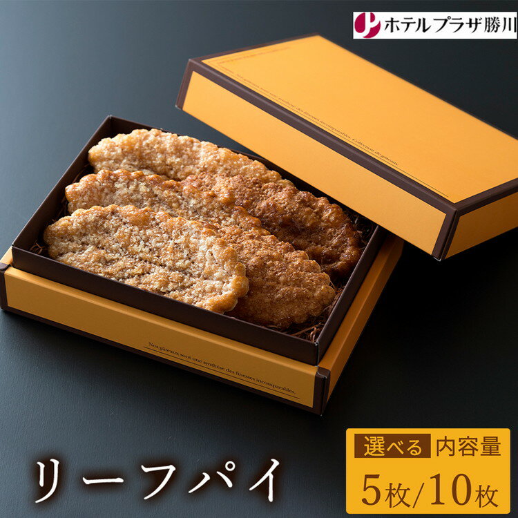 【ふるさと納税】【選べる内容量】ホテルプラザ勝川 リーフパイ 5～10枚 | 焼き菓子 焼菓子 スイーツ パイ ギフト お取り寄せ 記念日 贈り物 手土産 名古屋