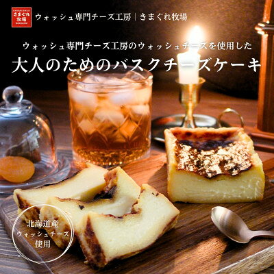 【ふるさと納税】チーズ工房が手掛ける|大人のための濃厚バスクチーズケーキ【自家製ウォッシュチーズ使用】【配送不可地域：離島】【1625868】