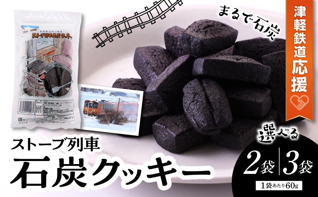 
                  クッキー　【選べる個数】 ストーブ列車石炭クッキー　60g×2袋 または 60g×3袋 
                