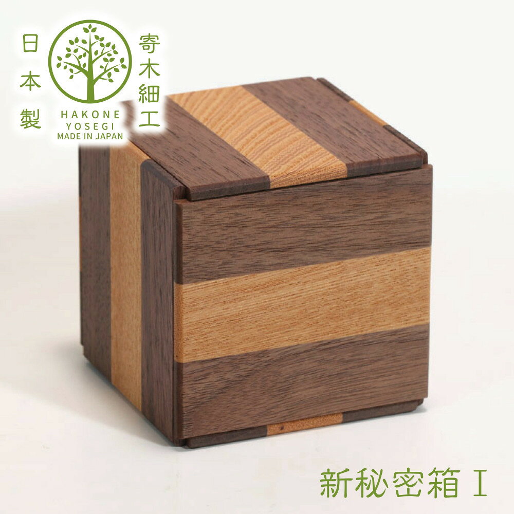 【ふるさと納税】【箱根寄木細工　新秘密箱I】新しい形の秘密箱　からくり箱【 小物入れ 寄木の板 記念品 小家具 神奈川県 小田原市 】