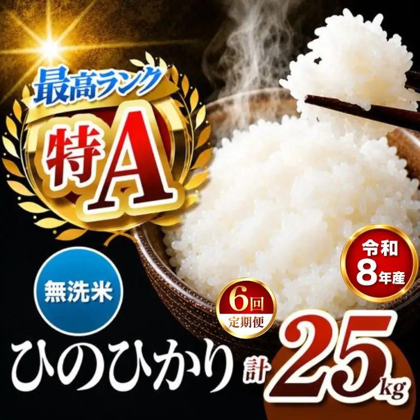【 定期便 6回 】R8年産 熊本県産 無洗米 ひのひかり 25kg