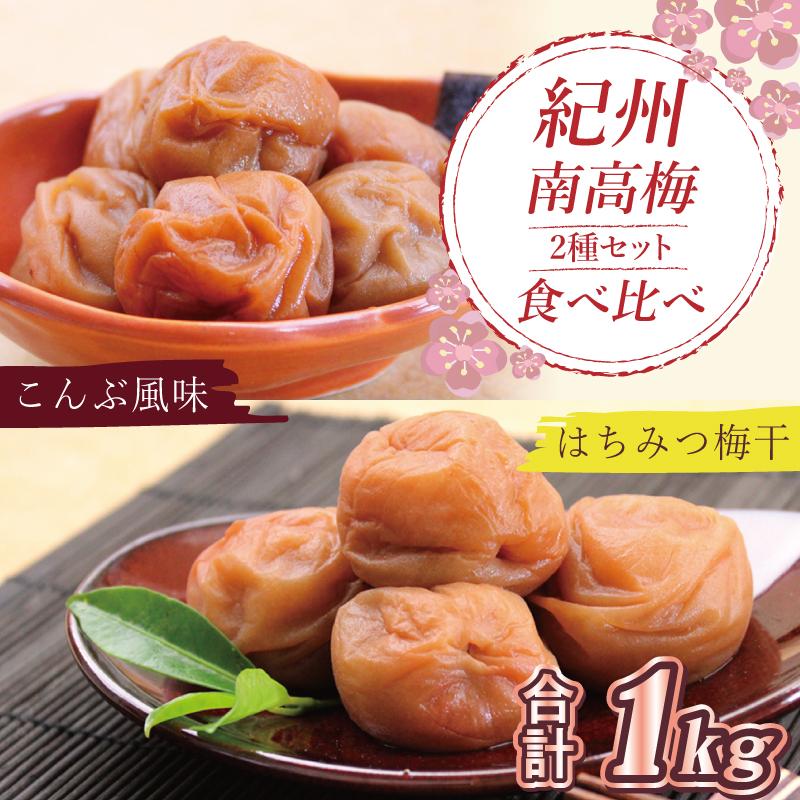 【ふるさと納税】いなみの里梅園　はちみつ梅500g、こんぶ風味梅干500g食べ比べセット【和歌山産】紀州南高梅　印南町　