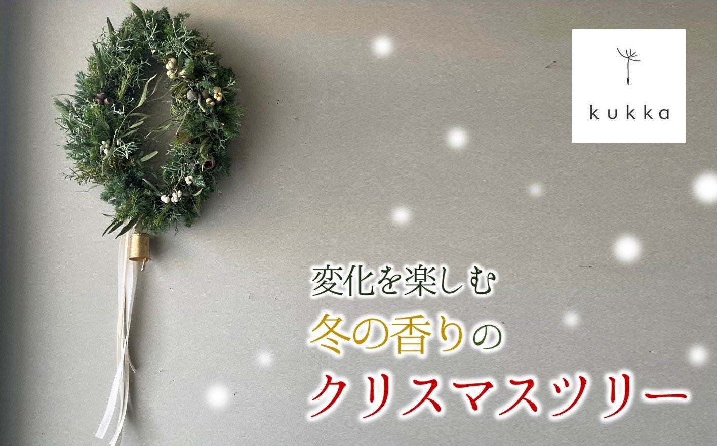 
            【kukka】変化を楽しむ クリスマスリース（25-16）
          