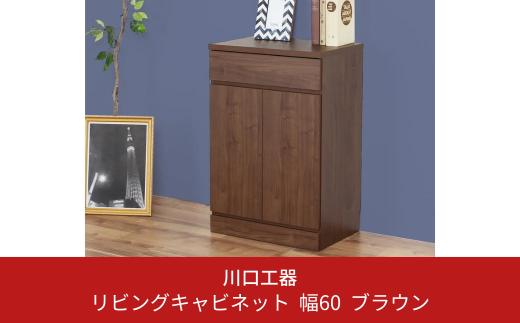 リビングキャビネット 幅60 ブラウン 完成品 サイドボード 収納 棚 リビング収納 インテリア おしゃれ 可動棚  [川口工器]【090S004】