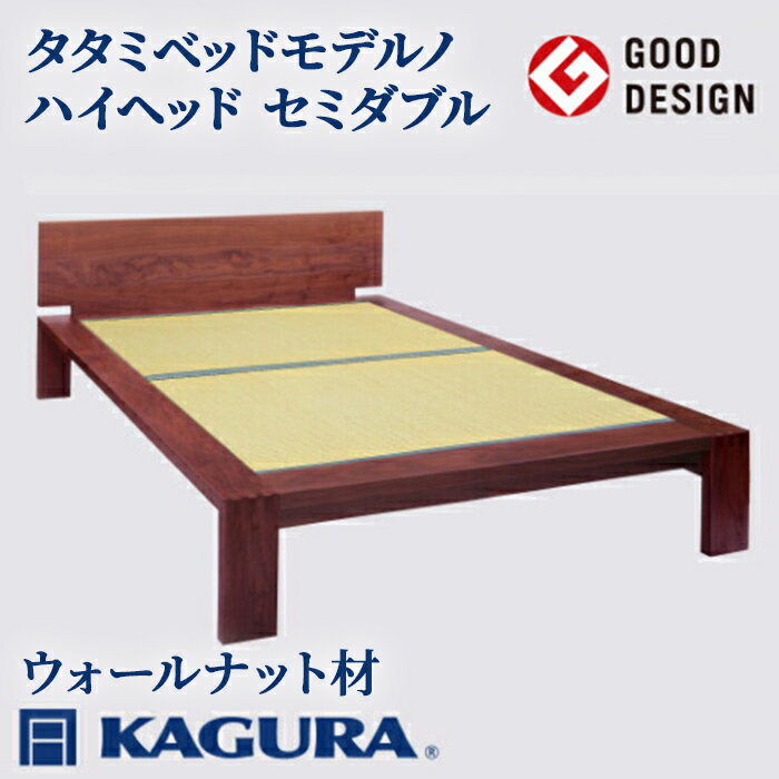 【ふるさと納税】家具蔵 KAGURA タタミベッドモデルノハイヘッド セミダブル ウォールナット材 家具 畳ベッド 寝具 寝室 無垢材 職人 手作業 天然木 高級無添加 安全 ジャパニーズモダン 高級家具 熟練 無着色 おしゃれ 天然木無垢材 温もり 【（株）アイダ】 【ho1173】