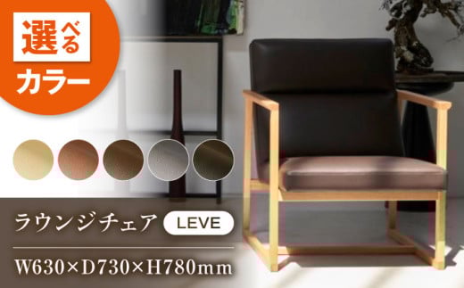 椅子 MS304（グレージュ）LEVE （レーベ）ラウンジチェア ナチュラルレザー製 椅子 イス チェア ファニチャー 家具 人気 おすすめ 広島県福山市/株式会社心石工芸 [BABV015]