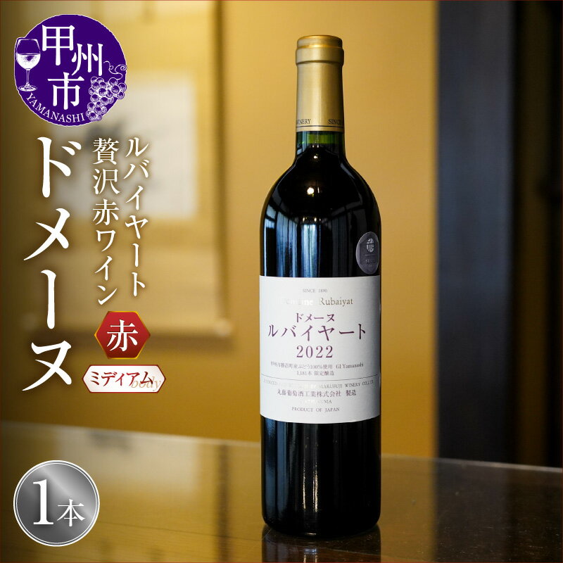 【ふるさと納税】 ワイン 赤 750ml×1本 ドメーヌ ルバイヤート 2022 高級 ミディアムボディ メルロー タナ アルモノワール ギフト プレゼント 母の日 父の日 誕生日 ホワイトデー お祝い ワイナリー直送 （MF） 【D-790】