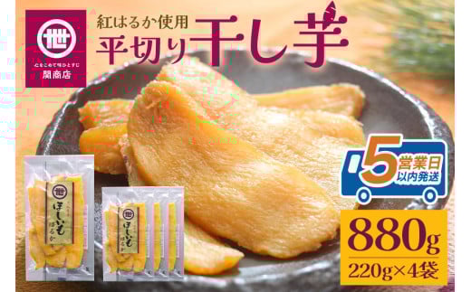 関商店 干し芋平干し 紅はるか 880g（220g×4袋） 国産 茨城県産 砂糖不使用 干し芋 平干し ほしいも 干芋 干しいも べにはるか ベニハルカ 柔らかい しっとり とろあま ダイエット おやつ 62-E