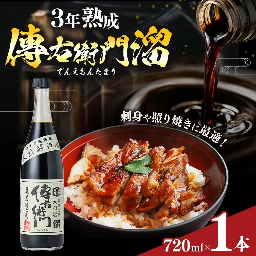 傳右衛門溜 720ml×1本 | しょうゆ 国産│伊藤商店