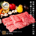 【ふるさと納税】とちぎ和牛 A5 赤身 すき焼き しゃぶしゃぶ用 約 800g ｜ 国産 和牛 牛 肉 生産者 認定 銘柄 A5 旨味 うまみ きめ細かい 品質 柔らかく 芸術品 特産品 栃木県 真岡市 送料無料 栃木県共通返礼品