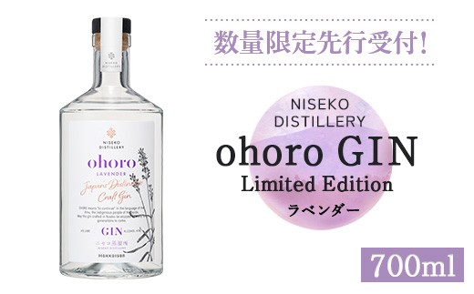 
            【数量限定先行受付！】北海道ニセコ町産　ohoro GIN Limited Edition ラベンダー 700ml【09149】
          