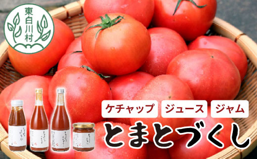 桃太郎トマト製品詰め合わせ！ 「とまとづくし」 ケチャップ トマトジュース トマトジャム 野菜 トマト ジュース ジャム 桃太郎トマト 9500円