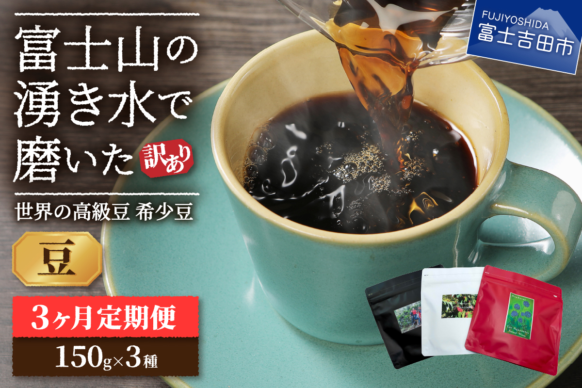 メール便発送【訳あり】【定期便】コーヒー 世界の高級豆 希少豆　3ヶ月コース(豆)
