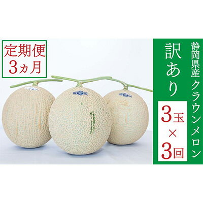 【ふるさと納税】訳あり 定期便 3ヶ月 メロン 静岡 クラウンメロン 3玉 マスクメロン 果物 フルーツ 傷 わけあり 訳アリ 高級 デザート おやつ 定期 お楽しみ 3回　【定期便・ 袋井市 】