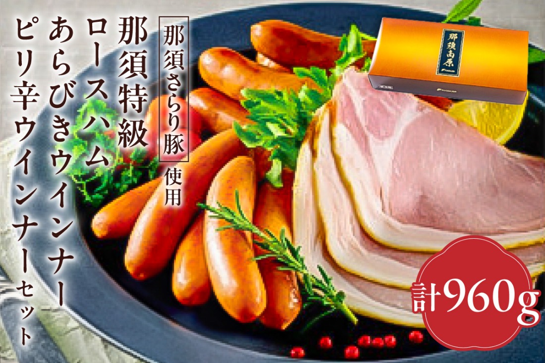 ns062-003　那須さらり豚使用　那須特級ロースハム・那須特級あらびきウインナー・那須特級ピリ辛ウインナーセット
