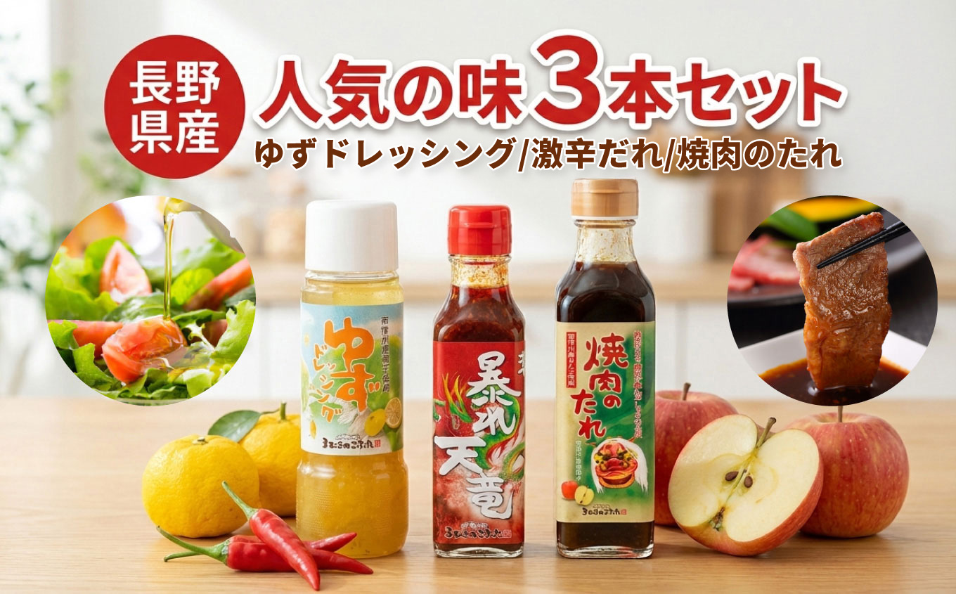 ゆず ドレッシング / 激辛 だれ 暴れ 天竜 / 焼肉のたれ 詰め合わせ セット 計3本 | ドレッシング ゆず サラダ 激辛 焼肉 たれ 長野県 飯田市 信州