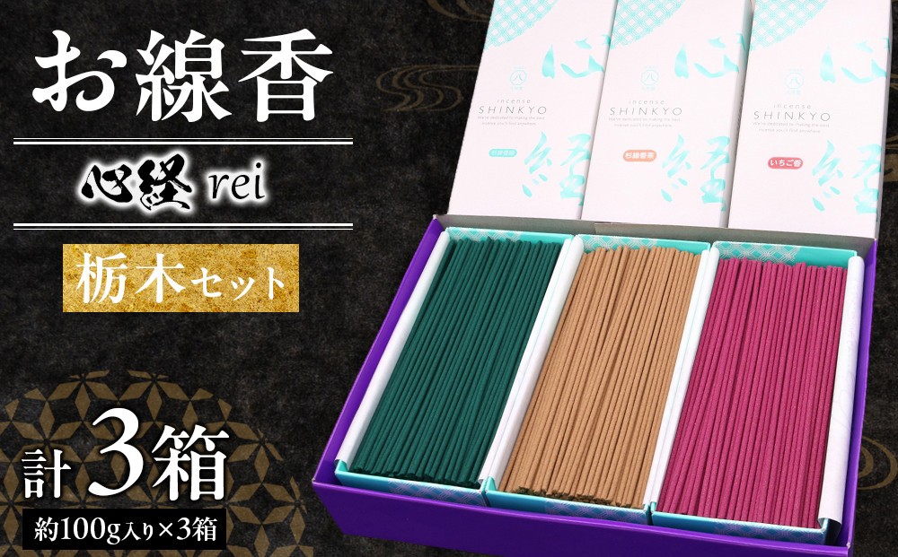 
                  心経 rei　栃木セット （杉線香 緑色 茶色・いちご香） ｜ とちぎの伝統工芸品 杉線香 線香 天然素材 癒し お供え お香 インセンス アロマ 八丹堂 栃木県 日光市
                