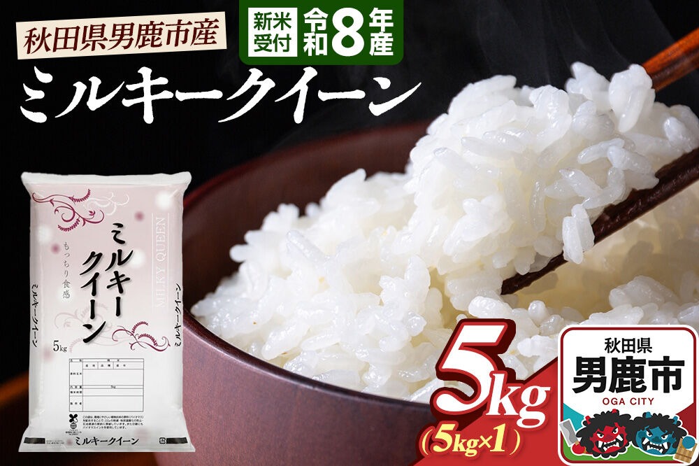 ミルキークイーン（精米）5kg（5kg×1袋）＜令和8年産 新米受付＞ 大進農場 秋田県 男鹿市 [新米 先行受付 ミルキークイーン お米 白米 米どころ 秋田 秋田県産 男鹿市]|23_dsf-100501s