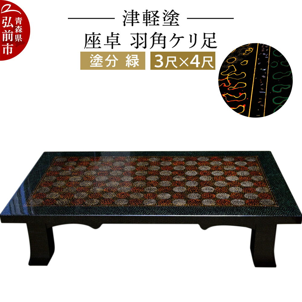 【ふるさと納税】津軽塗 座卓 羽角ケリ足 3尺×4尺 塗分 緑