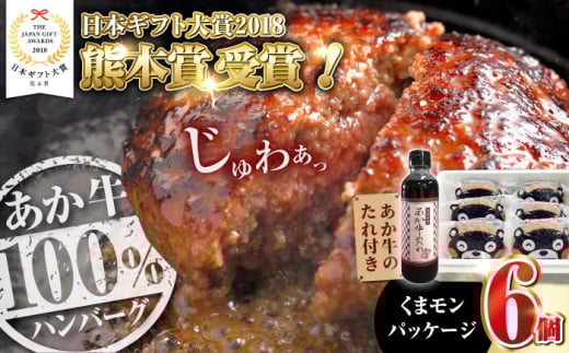 【【年間25万個販売！】】熊本県産 くまモン あか牛 ハンバーグ 120g×6個 セット 牛肉100％ 国産 日本ギフト大賞 熊本 赤牛 ギフト 贈答 プレゼント 褐牛 あかうし 褐毛和種 肥後 冷凍 牛肉【有限会社 三協畜産】[YCG036]