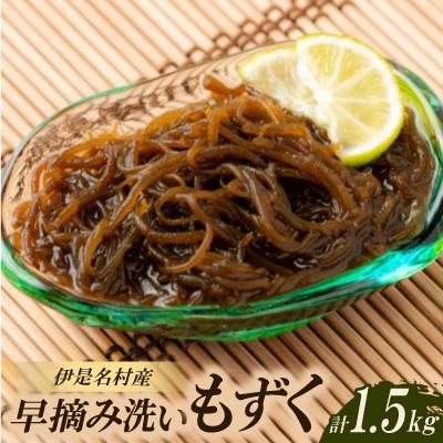 ふるさと納税 伊是名村 伊是名村の早摘み洗いもずく1.5kg(500g×3パック)