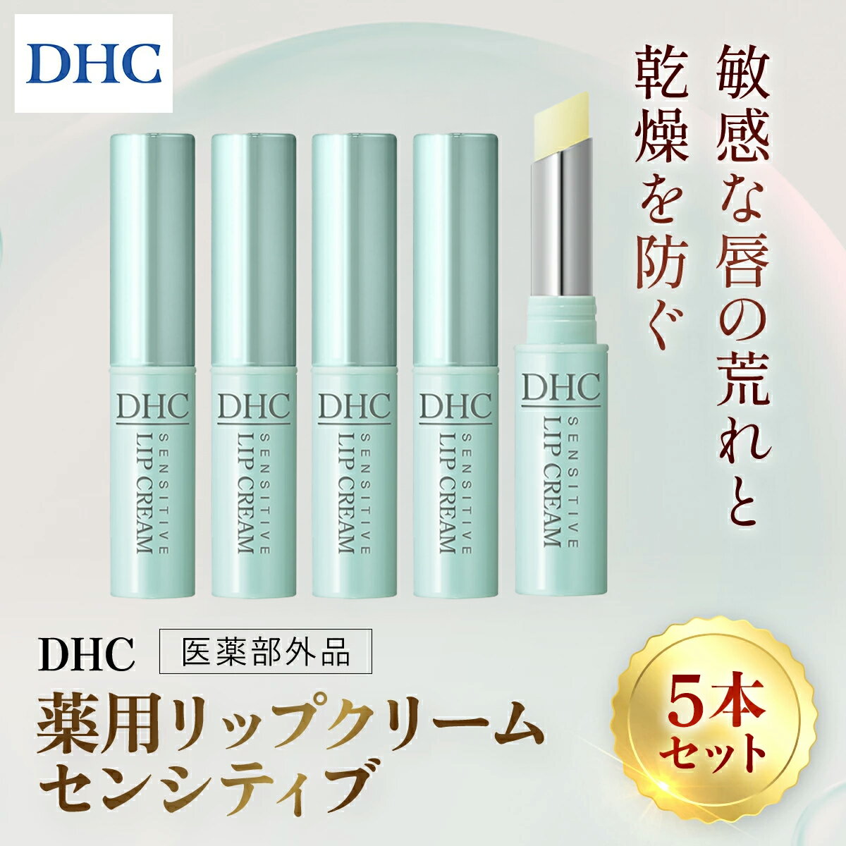 【ふるさと納税】67278_薬用リップ センシティブ 5本セット(医薬部外品)／ 美容 化粧品 コスメ リップ リップクリーム 3本セット 医薬部外品 薬用 低刺激 敏感肌 唇 荒れ 乾燥 ひび割れ 保湿 保護 ベタつかない しっとり ツヤ DHC 茂原市 千葉県 MBB070