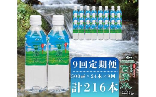 【 定期便 9ヶ月 】 水 ( 500ml × 24本 ) × 9回 吉清水 五泉のおいしい天然水 新潟 国産 | 天然水 みず 飲料 飲料水 わき水 湧き水 ナチュラルウォーター 備蓄 備蓄水 防災 新潟県 五泉市