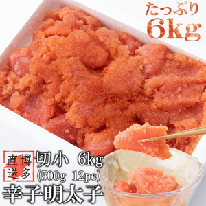 【訳あり】辛子明太子 切小 6kg (500g×12P)[BGAE007] 辛子明太子 大容量 訳あり
