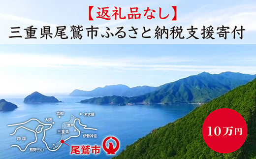 
【返礼品なし】三重県尾鷲市への応援寄附金 1口 100,000円　OW-4
