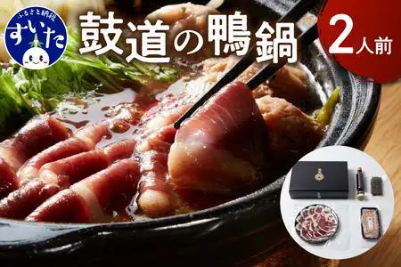 鼓道の鴨鍋 2人前【大阪府吹田市】