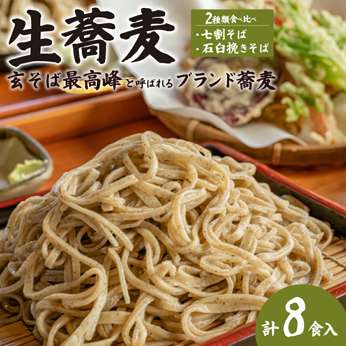 【ふるさと納税】父の日 そば 生麺 常陸秋そば240g×2パック4食分 極上そば240g×2パック4食分｜ブランドそば 日本三大蕎麦 父の日 敬老の日 そば職人 秋 常陸 そば 生そば 最高峰 そば処 プレゼント 蕎麦や 店の味 生麺 職人 茨城県 常陸太田市