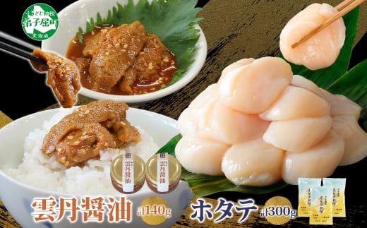 
            3433. 食べる雲丹醤油 70g×2個 ＆ ホタテ 100g×3袋 セット 数量限定 雲丹 うに ウニ ほたて 貝 魚介 貝柱 おつまみ ご飯のお供 ごはんのおとも ピリ辛  海鮮 お刺身 おさしみ 冷凍 数量限定 送料無料 ギフト 北海道 弟子屈町
          