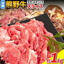 【ふるさと納税】熊野牛万能スライス モモ カタ バラ 計1kg 株式会社Meat Factory《30日以内に出荷予定(土日祝除く)》和歌山県 日高川町 送料無料 牛肉 肉 スライス 冷凍