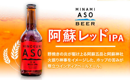 みなみ阿蘇ビール 阿蘇レッド IPA 330ml×6本セット 株式会社南阿蘇ケアサービス 《90日以内に出荷予定(土日祝除く)》 池山水源の湧水使用！ インディアペールエール みなみ阿蘇ビール ビール