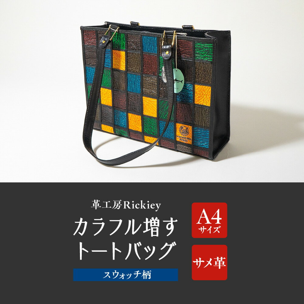 【ふるさと納税】カラフル増すトートバッグ 鮫革 A4サイズ スウォッチ柄 サメ革 手染め レザートート 革職人 Rickiey 大阪 手染め鮫革 カラフルマス 6色 ランダム配色 レザーバッグ 唯一無二 送料無料 大阪市 大阪府