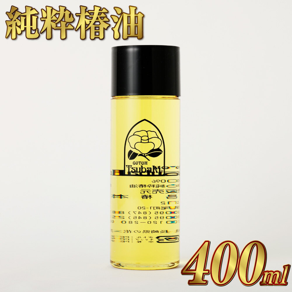 【ふるさと納税】【10営業日以内発送】純粋椿油 400ml 椿油 純度100% 天然 オイル 椿オイル 五島椿 化粧品 保湿 九州 国産 長崎県 長崎市 送料無料