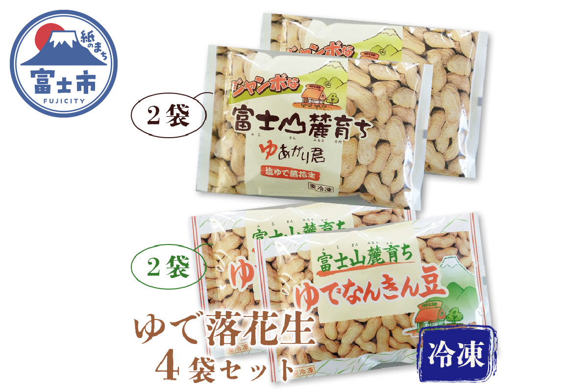 
富士名物 ゆで落花生 「富士山麓育ち」 4袋セット (2種 × 2パック) 冷凍 ご当地 人気 お土産 かつまた 富士市 野菜 加工品(1047)
