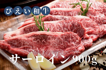 サーロインステーキ900g ファームズ千代田「びえい和牛」| ステーキ ステーキ ステーキ ステーキ ステーキ ステーキ [072-09]