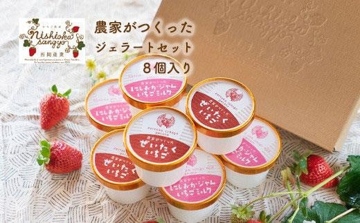 
農家がつくったジェラートセット8個入

