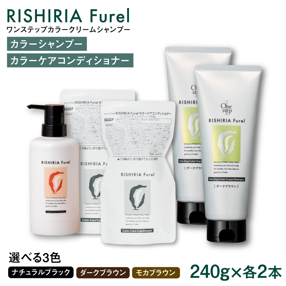 ダークブラウン【色が選べる！4本セット】リシリアフレル ワンステップ カラークリームシャンプー+リシリアフレル カラーケアコンディショナー 糸島市 / 株式会社ピュール [AZA259] ヘアケア カラーケア ダメージケア うねり パサつき 紫外線対策 ツヤ