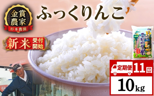 【新米予約】【定期便11回】ふっくりんこ10kg≪杉本農園≫