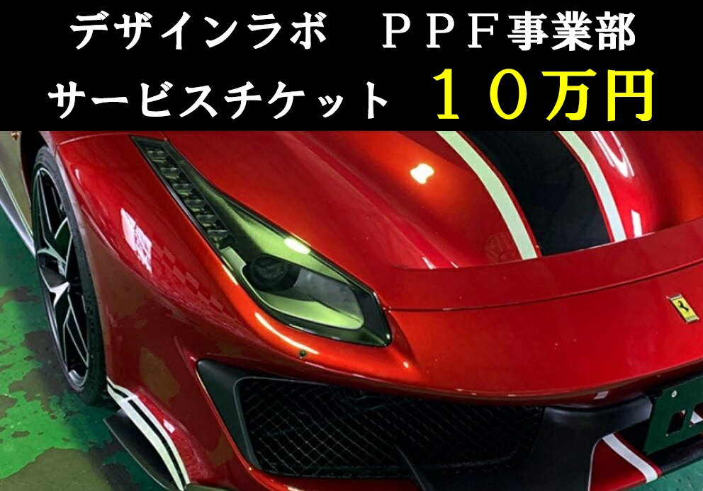 【ふるさと納税】 デザインラボ　サービスチケット10万円分（施工券10万円分）