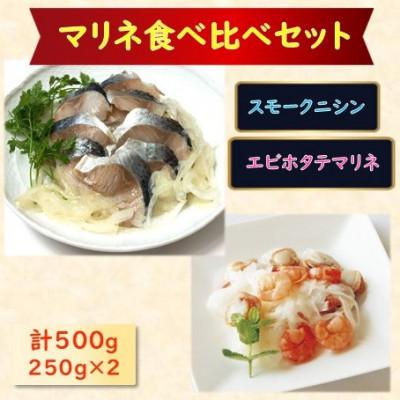 ふるさと納税 長浜市 【マリネ食べ比べセット】ニシン×エビ・帆立シーフード 2種×各250g　計500gセット