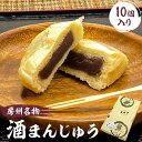 【ふるさと納税】【楽天スーパーSALE】 房州名物　酒まんじゅう（10個入）ふるさとの味 房州名物 和菓子 グルメ お取り寄せ 千葉県 南房総市 お菓子 スイーツ 和菓子