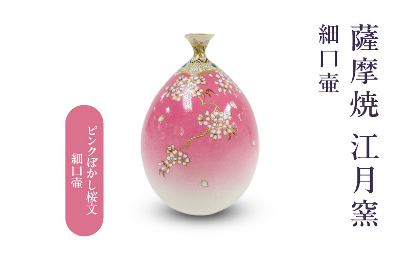 
            薩摩焼・江月窯 ピンクぼかし桜文細口壷　K326-017_01
          
