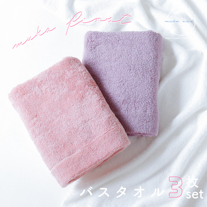  MUKO FIRST バスタオル3枚セット（ピンク） 015B244