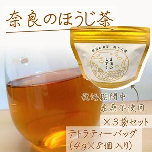 まほのしずく ほうじ茶ティーバッグ （4g×8個入り） 3袋セット ほうじ茶 お茶 無農薬 農薬不使用 奈良県 奈良市 奈良 JA-02