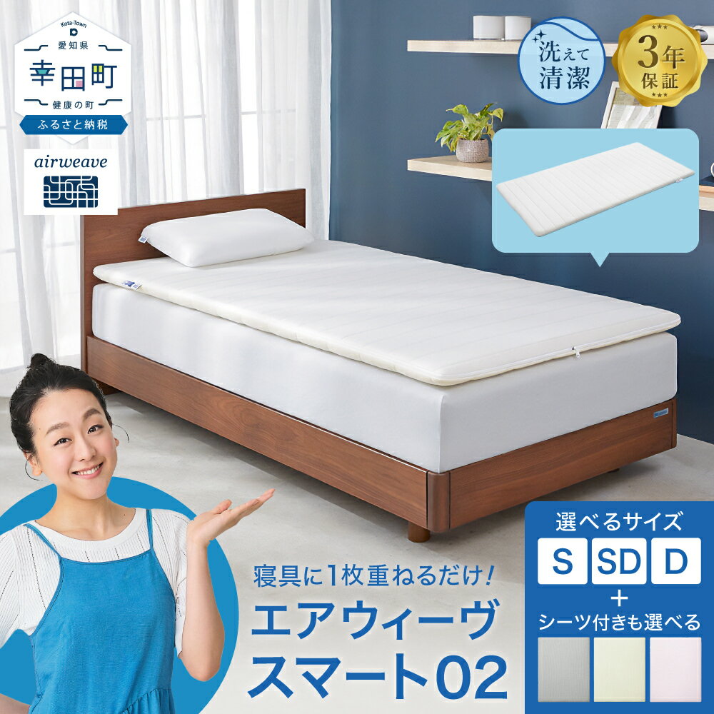 【ふるさと納税】エアウィーヴ スマート02 シングル セミダブル ダブル 選べる フィットシーツ セット | 高反発 マットレスパッド マットレストッパー ベッドパッド 高反発マットレス 寝返りしやすい 体圧分散 マットレス 日本製 airweave