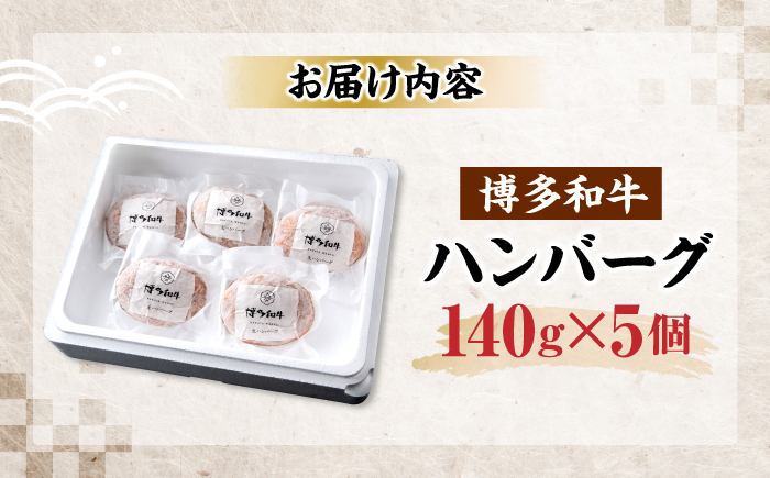 博多和牛 ハンバーグ140g×5個入り 《豊前市》【JA全農ミートフーズ株式会社】牛肉 肉 おすすめ 人気 [VET011]